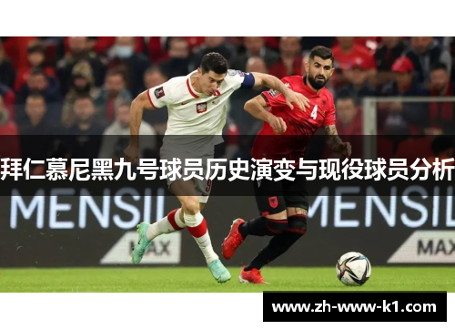 拜仁慕尼黑九号球员历史演变与现役球员分析