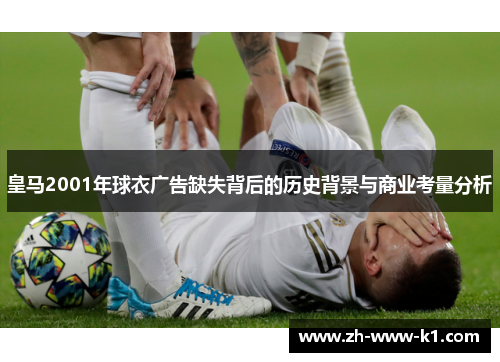 皇马2001年球衣广告缺失背后的历史背景与商业考量分析