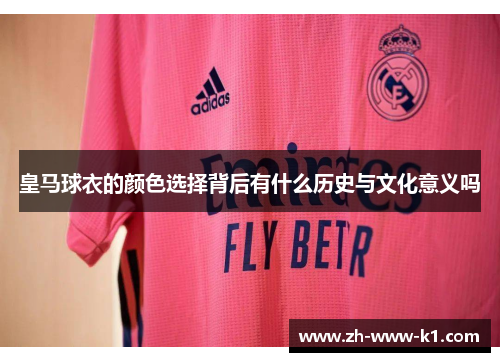 皇马球衣的颜色选择背后有什么历史与文化意义吗