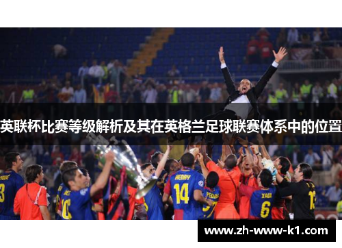 英联杯比赛等级解析及其在英格兰足球联赛体系中的位置