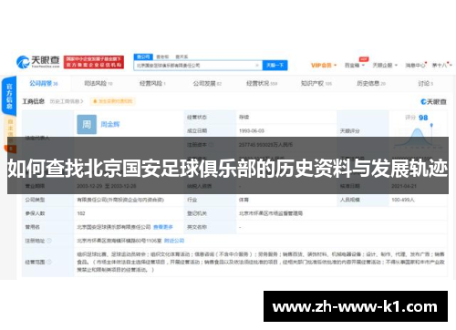 如何查找北京国安足球俱乐部的历史资料与发展轨迹