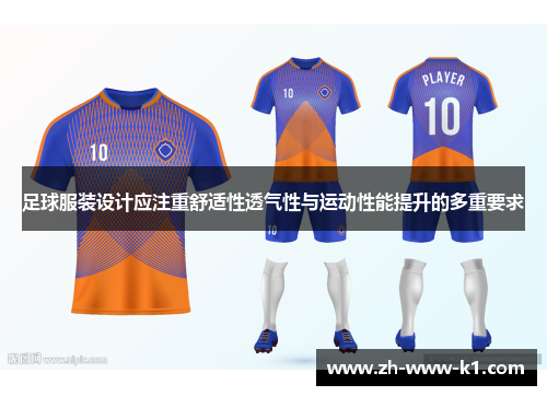 足球服装设计应注重舒适性透气性与运动性能提升的多重要求