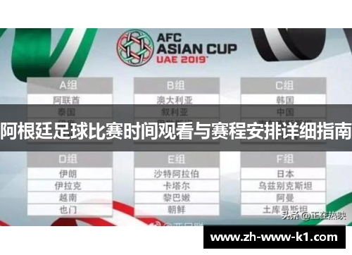 阿根廷足球比赛时间观看与赛程安排详细指南