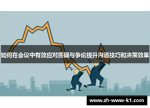 如何在会议中有效应对质疑与争论提升沟通技巧和决策效果