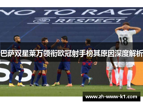 巴萨双星莱万领衔欧冠射手榜其原因深度解析