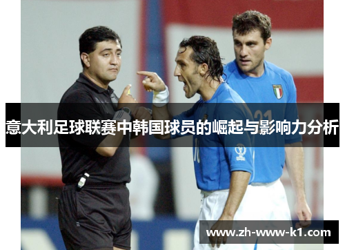 意大利足球联赛中韩国球员的崛起与影响力分析