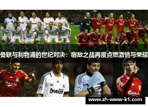曼联与利物浦的世纪对决：宿敌之战再度点燃激情与荣耀