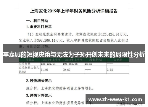 李嘉诚的短视决策与无法为子孙开创未来的局限性分析