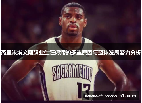 杰里米埃文斯职业生涯停滞的多重原因与篮球发展潜力分析