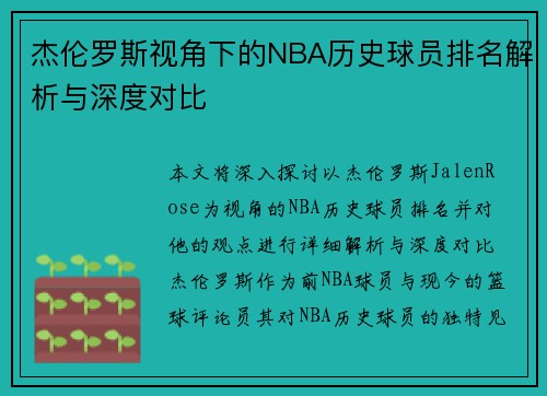 杰伦罗斯视角下的NBA历史球员排名解析与深度对比