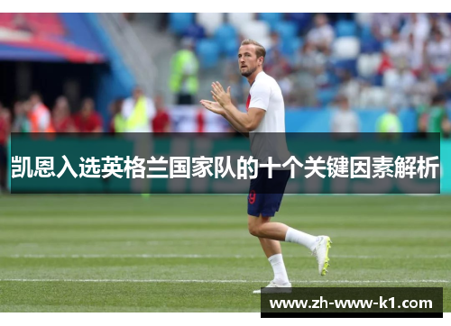 凯恩入选英格兰国家队的十个关键因素解析
