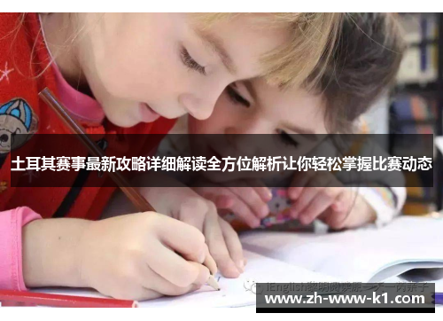 土耳其赛事最新攻略详细解读全方位解析让你轻松掌握比赛动态