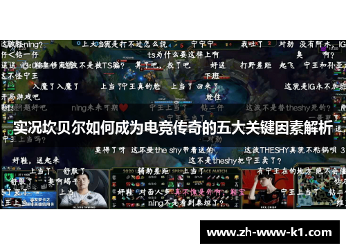 实况坎贝尔如何成为电竞传奇的五大关键因素解析