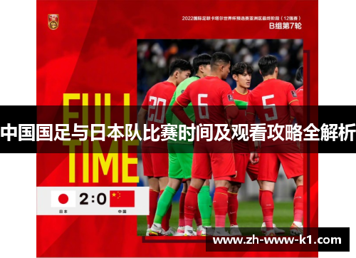 中国国足与日本队比赛时间及观看攻略全解析