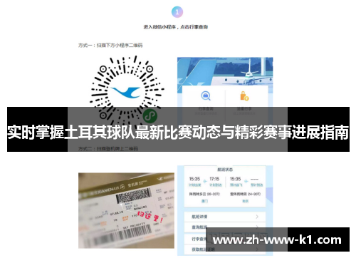 实时掌握土耳其球队最新比赛动态与精彩赛事进展指南