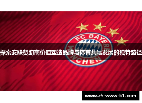 探索安联赞助商价值塑造品牌与体育共赢发展的独特路径