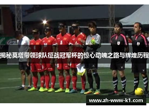 揭秘莫塔带领球队征战冠军杯的惊心动魄之路与辉煌历程