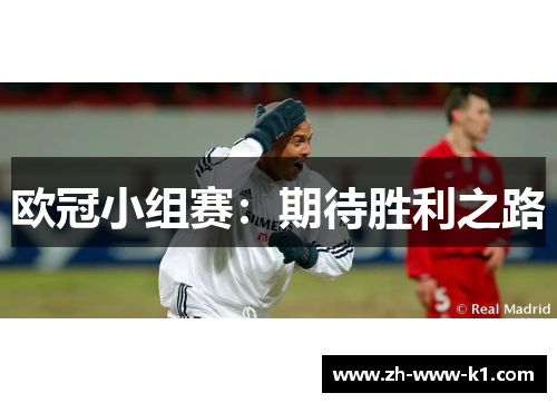欧冠小组赛：期待胜利之路