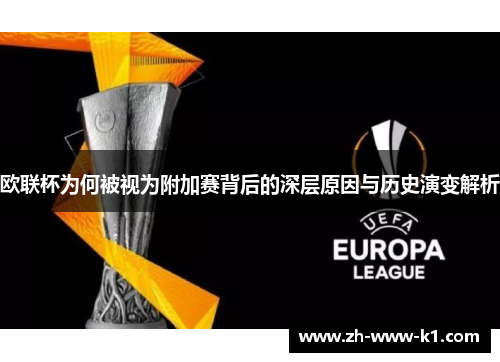 欧联杯为何被视为附加赛背后的深层原因与历史演变解析