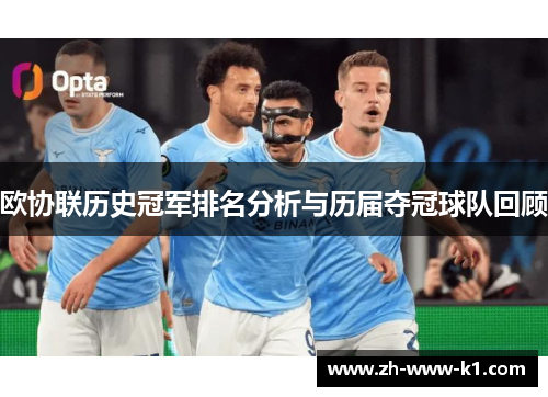 欧协联历史冠军排名分析与历届夺冠球队回顾