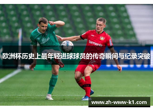 欧洲杯历史上最年轻进球球员的传奇瞬间与纪录突破