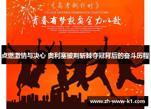 点燃激情与决心 奥利塞披荆斩棘夺冠背后的奋斗历程