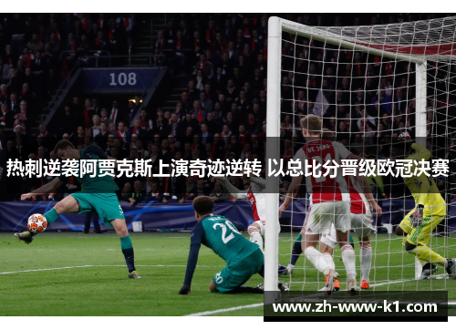 热刺逆袭阿贾克斯上演奇迹逆转 以总比分晋级欧冠决赛