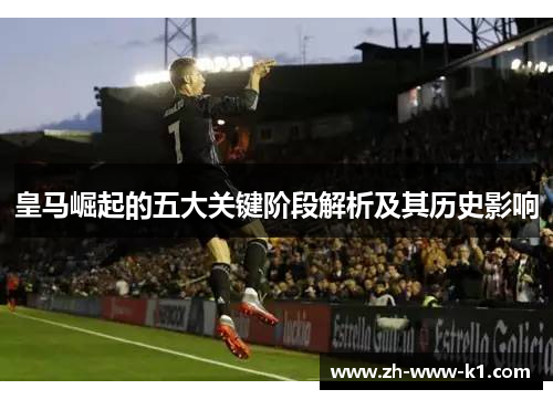 皇马崛起的五大关键阶段解析及其历史影响
