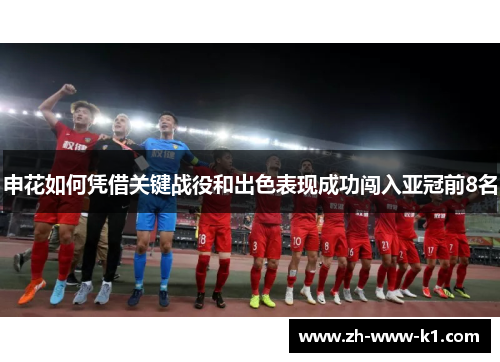 申花如何凭借关键战役和出色表现成功闯入亚冠前8名