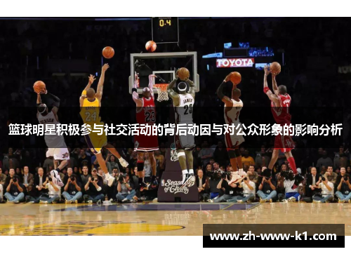 篮球明星积极参与社交活动的背后动因与对公众形象的影响分析