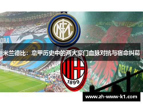 米兰德比：意甲历史中的两大豪门血脉对抗与宿命纠葛