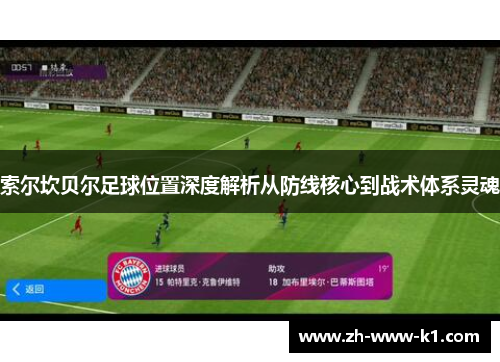 索尔坎贝尔足球位置深度解析从防线核心到战术体系灵魂