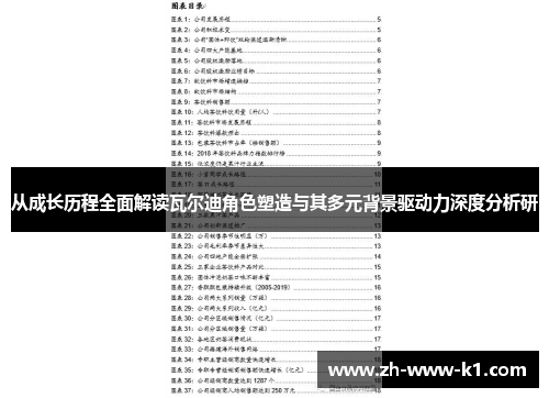 从成长历程全面解读瓦尔迪角色塑造与其多元背景驱动力深度分析研