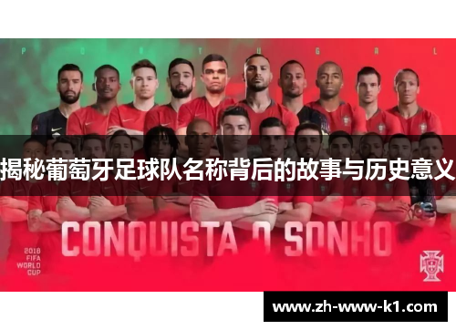 揭秘葡萄牙足球队名称背后的故事与历史意义