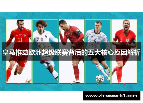 皇马推动欧洲超级联赛背后的五大核心原因解析