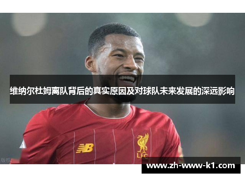 维纳尔杜姆离队背后的真实原因及对球队未来发展的深远影响