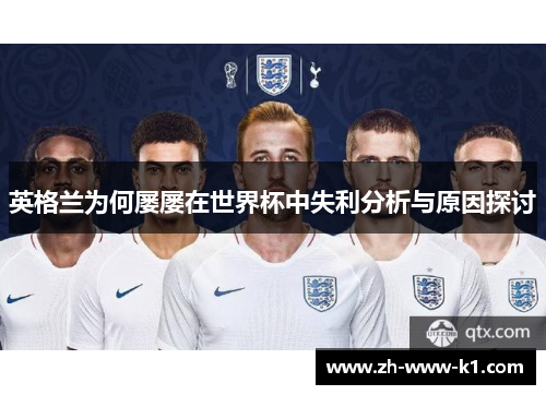 英格兰为何屡屡在世界杯中失利分析与原因探讨