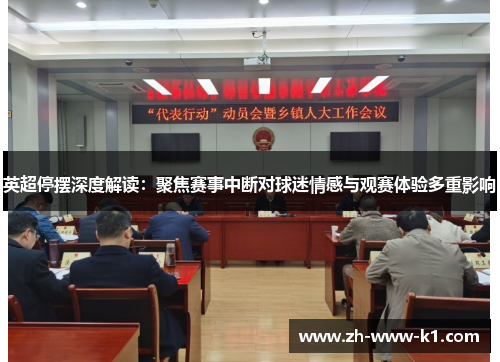 英超停摆深度解读：聚焦赛事中断对球迷情感与观赛体验多重影响