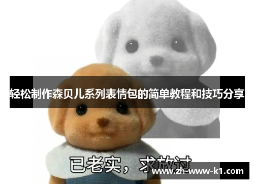 轻松制作森贝儿系列表情包的简单教程和技巧分享