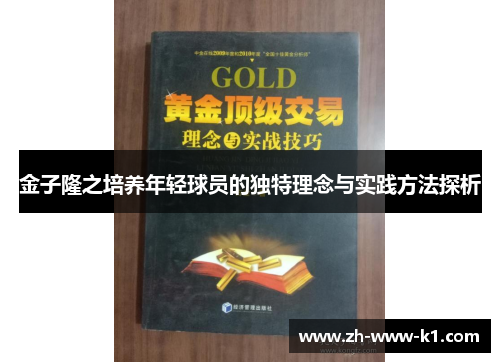 金子隆之培养年轻球员的独特理念与实践方法探析