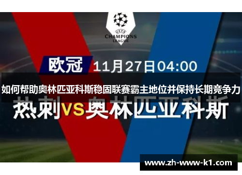 如何帮助奥林匹亚科斯稳固联赛霸主地位并保持长期竞争力