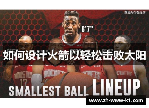 如何设计火箭以轻松击败太阳