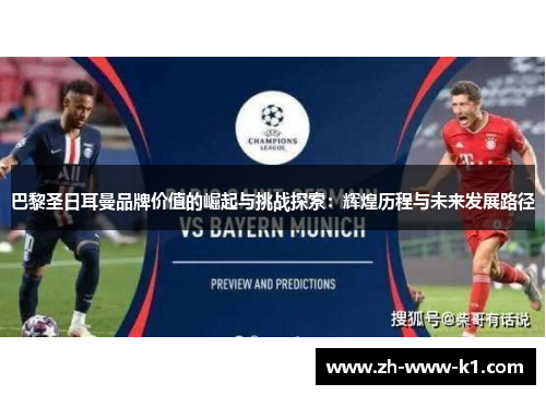巴黎圣日耳曼品牌价值的崛起与挑战探索：辉煌历程与未来发展路径