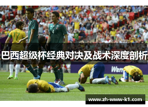 巴西超级杯经典对决及战术深度剖析