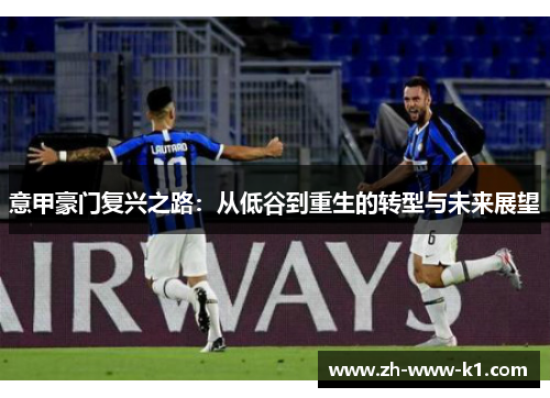 意甲豪门复兴之路：从低谷到重生的转型与未来展望