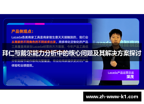 拜仁与戴尔能力分析中的核心问题及其解决方案探讨