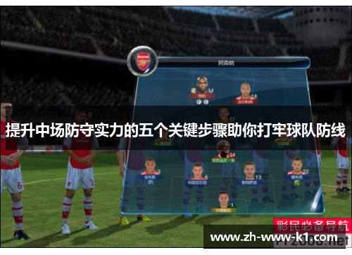 提升中场防守实力的五个关键步骤助你打牢球队防线