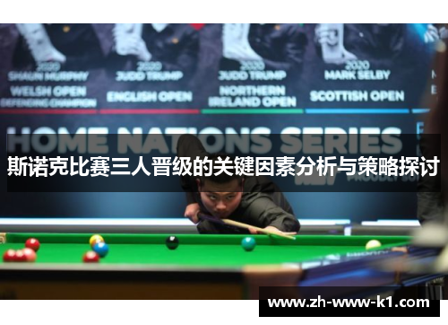 斯诺克比赛三人晋级的关键因素分析与策略探讨