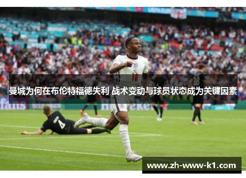 曼城为何在布伦特福德失利 战术变动与球员状态成为关键因素