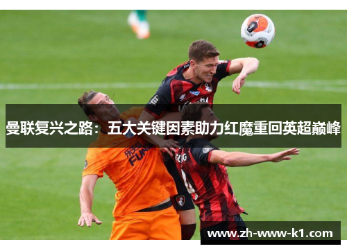 曼联复兴之路：五大关键因素助力红魔重回英超巅峰